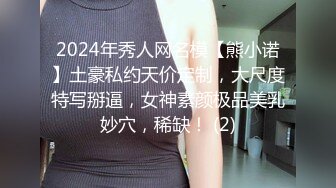 2024年秀人网名模【熊小诺】土豪私约天价定制，大尺度特写掰逼，女神素颜极品美乳妙穴，稀缺！ (2)