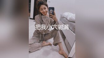 文静妹妹独自在家！给大家秀一波！圆润美乳多毛粉穴，双指插入扣弄，自己玩爽了看尿尿