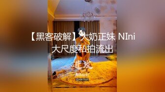 【黑客破解】大奶正妹 NIni 大尺度私拍流出