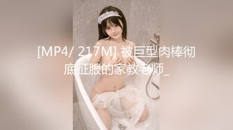 [MP4/ 217M] 被巨型肉棒彻底征服的家教老师_