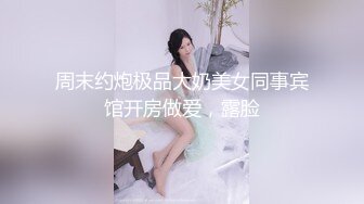 周末约炮极品大奶美女同事宾馆开房做爱，露脸