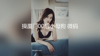 操厦门00后小母狗 微码