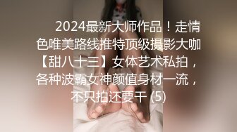 ⚫️2024最新大师作品！走情色唯美路线推特顶级摄影大咖【甜八十三】女体艺术私拍，各种波霸女神颜值身材一流，不只拍还要干 (5)