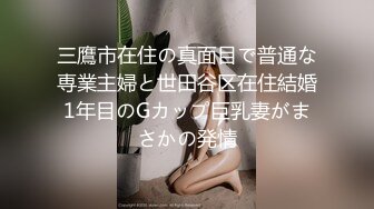 三鷹市在住の真面目で普通な専業主婦と世田谷区在住結婚1年目のGカップ巨乳妻がまさかの発情