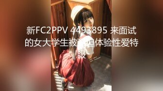 新FC2PPV 4493895 来面试的女大学生被强迫体验性爱特服