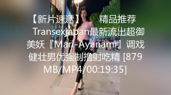 【新片速遞】 ❤️精品推荐❤️Transexjapan最新流出超御美妖『Mari-Ayanami』调戏健壮男优强制撸射吃精 [879MB/MP4/00:19:35]