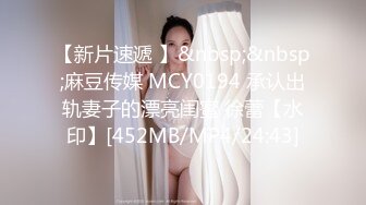 【新片速遞 】&nbsp;&nbsp;麻豆传媒 MCY0194 承认出轨妻子的漂亮闺蜜 徐蕾【水印】[452MB/MP4/24:43]