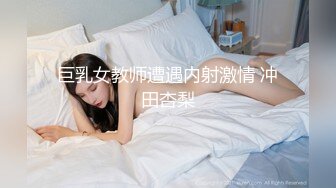 巨乳女教师遭遇内射激情 冲田杏梨