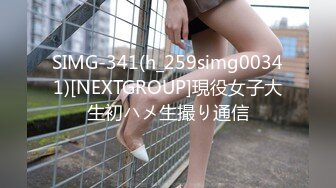 SIMG-341(h_259simg00341)[NEXTGROUP]現役女子大生初ハメ生撮り通信