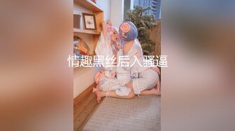 《魔手外购秘极品神作》气质美女如云女厕逼脸同框偸拍多位高跟小姐姐方便，赏脸又赏逼各种女神级别少女少妇近景2K (2)