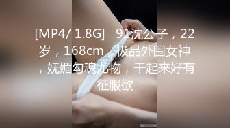 [MP4/ 1.8G]   91沈公子，22岁，168cm，极品外围女神，妩媚勾魂尤物，干起来好有征服欲