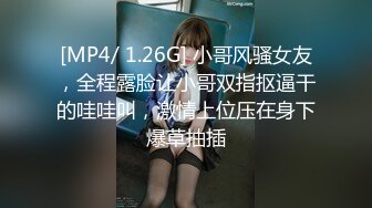 [MP4/ 1.26G] 小哥风骚女友，全程露脸让小哥双指抠逼干的哇哇叫，激情上位压在身下爆草抽插