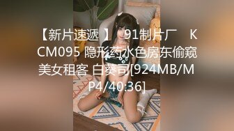 【新片速遞 】✿91制片厂✿ KCM095 隐形药水色房东偷窥美女租客 白葵司[924MB/MP4/40:36]