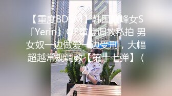 【重度BDSM】韩国巅峰女S「Yerin」OF重度调教私拍 男女奴一边做爱一边受刑，大幅超越常规调教【第十七弹】 (2)