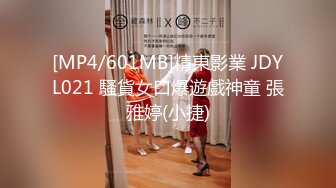 [MP4/601MB]精東影業 JDYL021 騷貨女口爆遊戲神童 張雅婷(小捷)