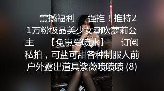 ☀️震撼福利☀️强推！推特21万粉极品美少女潮吹萝莉公主☀️【兔崽爱喷水】☀️订阅私拍，可盐可甜各种制服人前户外露出道具紫薇喷喷喷 (8)