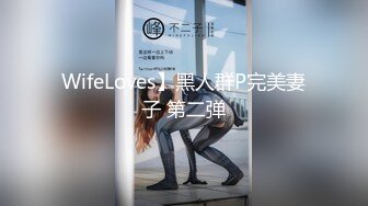 WifeLoves】黑人群P完美妻子 第二弹