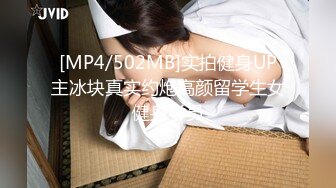 [MP4/502MB]实拍健身UP主冰块真实约炮高颜留学生女健身学员