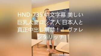 HND-735 中文字幕 美しい巨乳人妻ロシア人 日本人と真正中出し解禁！！ ヴァレンタリッチ