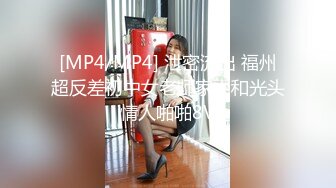 [MP4/MP4] 泄密流出 福州超反差初中女老师家中和光头情人啪啪8V