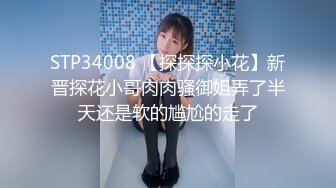 STP34008 【探探探小花】新晋探花小哥肉肉骚御姐弄了半天还是软的尴尬的走了