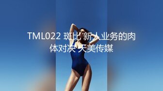 TML022 斑比 新人业务的肉体对决 天美传媒