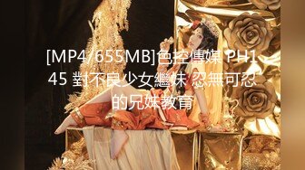 [MP4/655MB]色控傳媒 PH145 對不良少女繼妹 忍無可忍的兄妹教育