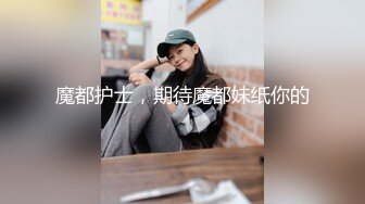 八月最新迷玩震撼福利私房售价170元❤️MJ二人组迷玩云南90后清纯妹子岳X如捆绑倒立抽插各种方位角度拍特写 (1)