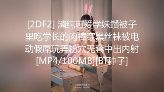 [2DF2] 清纯可爱学妹鑽被子里吃学长的肉棒穿黑丝袜被电动假屌玩弄粉穴无套中出内射[MP4/100MB][BT种子]