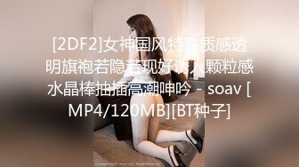 [2DF2]女神国风特殊质感透明旗袍若隐若现好诱人颗粒感水晶棒抽插高潮呻吟 - soav [MP4/120MB][BT种子]