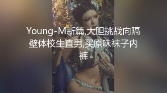 Young-M新篇,大胆挑战向隔壁体校生直男,买原味袜子内裤