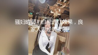 骚妇晴茹，白里透红效果，良家人妻经典收藏