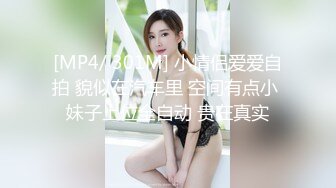 【新片速遞】&nbsp;&nbsp; 《台湾情侣泄密》极品身材的美女和男友啪啪❤️分手后被渣男曝光[428M/MP4/05:28]