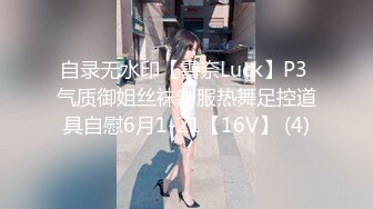 自录无水印【雪奈Luck】P3 气质御姐丝袜制服热舞足控道具自慰6月1-21【16V】 (4)