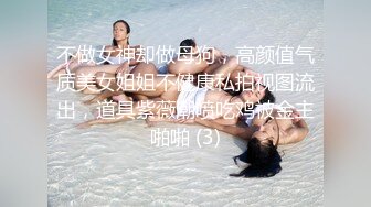 不做女神却做母狗，高颜值气质美女姐姐不健康私拍视图流出，道具紫薇潮喷吃鸡被金主啪啪 (3)