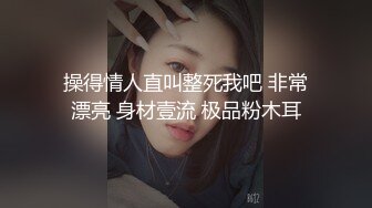 操得情人直叫整死我吧 非常漂亮 身材壹流 极品粉木耳