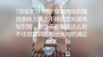 【推荐上集】18岁艺校中专学生被大叔诱奸,让弟弟体验性爱快感,坐奸嫩鸡