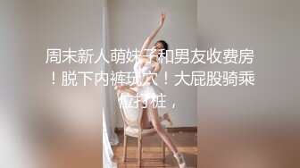 【新速片遞】呆萌超嫩美少女！近期下海大尺度！小穴微毛干净超粉，怼在镜头前震阴蒂，翘起美臀扭来扭去，妹妹超会玩[774MB/MP4/02:22:14]