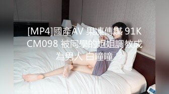 [MP4]國產AV 果凍傳媒 91KCM098 被同學的姐姐調教成為男人 白瞳瞳