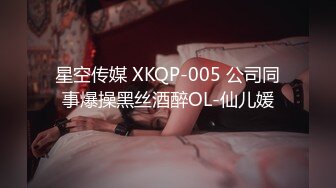 星空传媒 XKQP-005 公司同事爆操黑丝酒醉OL-仙儿媛