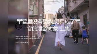 军营里没有男人,男兵成了军官的泄欲对象 上集