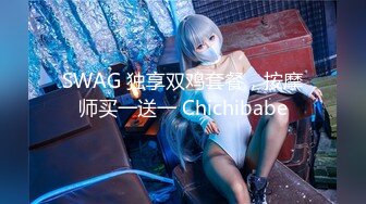 SWAG 独享双鸡套餐，按摩师买一送一 Chichibabe