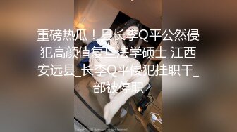 重磅热瓜！县长李Q平公然侵犯高颜值复旦法学硕士 江西安远县_长李Q平侵犯挂职干_部被停职