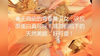 贫乳女神夏星怡 父母都不知道她被调教成性奴（看简界约啪渠道）