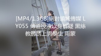 [MP4/1.3GB]絕對領域傳媒 LY055 傳道授液以身解疑 黑絲教師誘上男學生 雨蒙