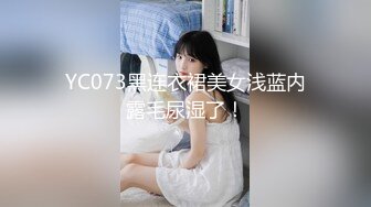 YC073黑连衣裙美女浅蓝内露毛尿湿了！