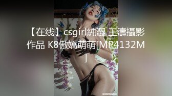 【在线】csgirl純澀 王濤攝影作品 K8傲嬌萌萌[MP4132M]