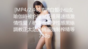 [MP4/2.4G]清純白皙小仙女瑜伽時被合租室友提屌速插激情性愛／橋本香菜穿性感黑絲調教正太足交挑逗強制榨精等 720p