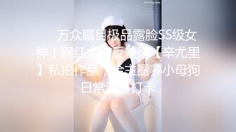 【新片速遞】&nbsp;&nbsp;⚡性感淫荡小仙女【angie】露出啪啪，颜值身材天花板极度反差 穷人操不到的女神 富人的玩物精盆，订阅私拍2[1.79G/MP4/35:19]