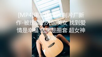 [MP4]果冻传媒91制片厂新作-被拐卖的外国美女 找到爱情是幸福 结果是圈套 超女神吉娜